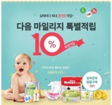 다음커뮤니케이션 쇼핑하우, 아기 용품 구매 시 마일리지 추가 적립 이벤트