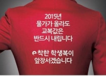 고가 교복문제해결 착한 교복으로 교복시장 새바람, e착한학생복