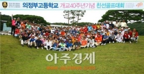 의정부고등학교, 개교 40주년 기념 총동문 친선골프대회