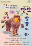 창작연희집단 광대생각의 어린이를 위한 첫 번째 연희극 만보와 별별머리