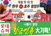 롯데슈퍼, 나들이용 먹거리 할인판매