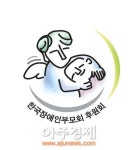한국장애인부모회후원회, 제30회 전국장애인부모대회 참가