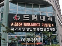 동업자 내친 순천 드림내과…법적소송 무슨 일?