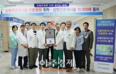 동의의료원 심혈관센터, 심혈관중재시술 10,000례 돌파
