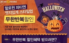 [한눈에 몰아보는 쇼핑·세일 정보] 올리브영 ‘할로윈 스타일업’ 무한반복 할인 이벤트