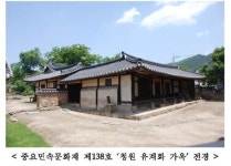 문화재청, ‘청원 유계화 가옥’ →세종 유계화 가옥으로 변경  예고