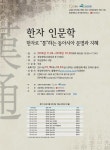 경성대 한국한자연구소, 2014 시민인문강좌 ‘한자인문학’무료 개설