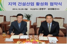 금정구-삼성물산(주), 지역 건설산업 활성화 협약식 체결