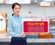 경남은행, 지역 중소기업에 가업승계컨설팅 지원