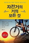 [인터파크 eBook] 가을 라이딩을 위한 <자전거의 거의 모든 것> 1위 등극