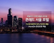 콘래드 서울을 반값에?!