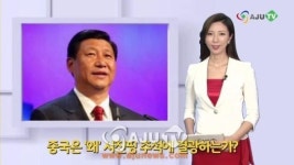 [AJU TV] 中, 시진핑에 열광하는 이유...‘시따따 씬쿠러’