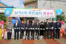 연천군 삼거2리 주민쉼터 준공
