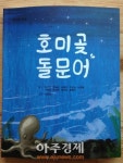 포항 동화모임 ‘햇살동화동인회’, ‘호미곶 돌문어’ 첫 출간