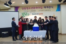 당동청소년문화의 집 재 개관식 열어