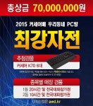 총 상금 7000만 원 규모 ‘2015 커세어배 우리동네 PC방 최강전’ 개최