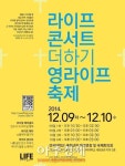 ‘라이프콘서트 더하기 영라이프 축제’ 내달 9~10일