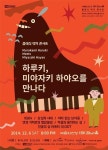 클래식으로 만나는 하루키, 미야자키 하야오 12월6일 공연