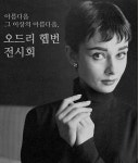 세계 3대 미녀 오드리햅번 전시회 서울서 열린다…어디서 할까?