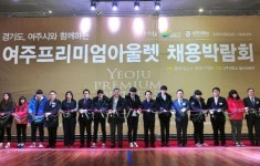 여주 프리미엄 아울렛, 채용박람회 개최…700여개 지역 일자리 창출