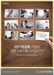 [아주경제 광고대상] KB국민은행 기업의 성공스토리를 이어갑니다