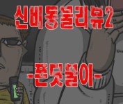 웹툰 마음의소리,893화 업데이트,,터치류 곤충 폿딧불이, 조석작가 센스