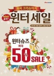 [한눈에 몰아보는 쇼핑·세일 정보] 기쁘다 세일 오셨네! 미샤·토니모리 ‘빅 세일’
