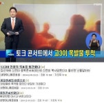 일베 고3,윤봉길 의사 흉내 냈나?..신은미 토크 콘서트서 도시락 폭탄