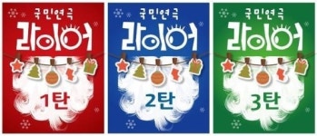 16년째 웃음 폭탄~국민연극 라이어 메리 크리스마스~