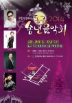 인천동구, 구민과 함께하는 『2014 송년음악회』 개최