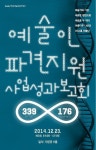 한국예술인복지재단, 23일 ‘2014 예술인파견지원사업 성과보고회’