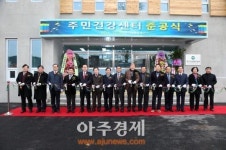 서천군, 주민건강센터 준공식