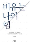 [새책] 비유는 나의 힘