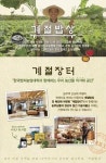 CJ푸드빌 계절밥상, 온?오프라인 ‘계절장터’ 운영으로 농가상생