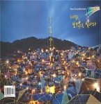 부산시, 도시철도 역 주변 이야기 엮은 관광스토리텔링북 발간