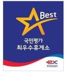 도로공사, 죽전·언양 등 1등급 서비스 휴게소 12곳 선정