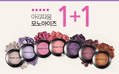 [한눈에 몰아보는 쇼핑·세일 정보] 아리따움, 모노아이즈 1+1 이벤트
