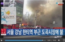 강남 한티역 도곡시장 화재화장품 가게에서 불 시작 추정..소방차 45대 출동