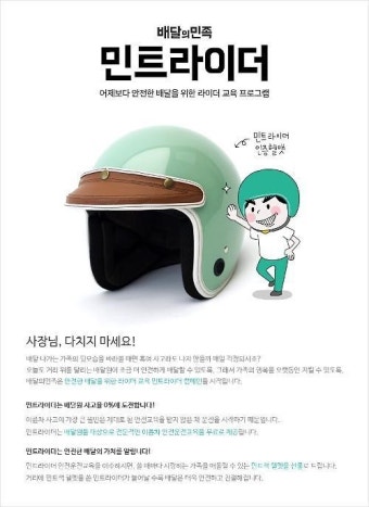우아한형제들 배달의민족, 배달원 안전을 위한 ‘민트라이더’ 캠페인 실시