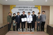 하남시사회복지협의회-남기세병원 업무협약 체결