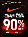 퍼스트빌리지 화이트프라이데이, 나이키 겨울의류 전 상품 90% 세일