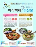2월 어식백세 수산물에 물메기·새조개