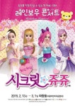 애니메이션 시크릿 쥬쥬, 이번에는 뮤지컬로 만난다