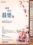 국립부산국악원, 설날 첫날 공연 및 전통놀이 행사 풍성