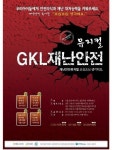 ‘GKL 재난안전 어린이 뮤지컬’무료 공연, 25일‘육영재단 어린이회관’서 열려