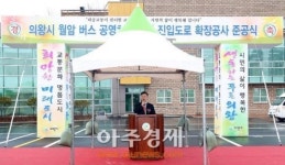 의왕시 월암버스 공영차고지·진입도로 준공