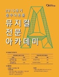 충무아트홀 뮤지컬전문아카데미 수료식, 창작?기획 인력 45명 배출