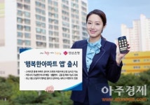 경남은행, 행복한아파트 앱 서비스 실시