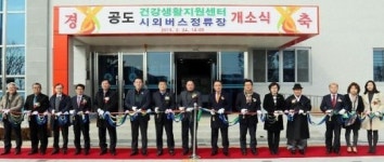 안성시, 공도건강생활지원센터·시외버스정류장 개소식