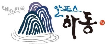 하동군 대한민국 알프스 하동 브랜드마크 확정···상표등록 추진